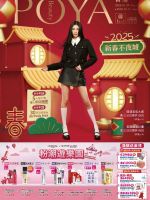 POYA 寶雅-POYA寶雅 2025新春不夜城-型錄封面