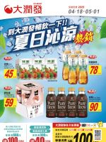 大潤發-大潤發 夏日沁涼-型錄封面