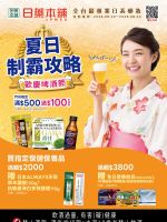日藥本舖-日藥本舖 歡慶啤酒節-型錄封面