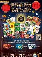 全家便利商店-全家 世界級普渡-必拜登認證-型錄封面