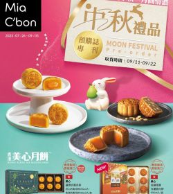 中秋禮品預購誌專刊