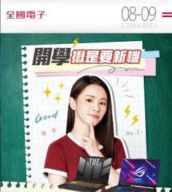 2023/8-9月 開學揪是要新機