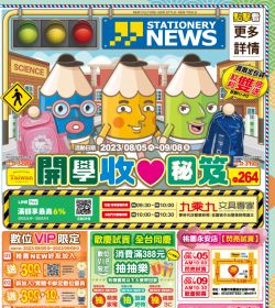第264期 開學收心秘笈