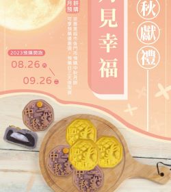 2023年 中秋月餅預購