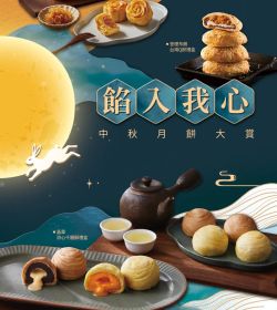 餡入我心 肉入我口 中秋月餅預購