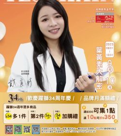 歡慶躍獅34週年