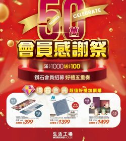 50萬會員感謝祭