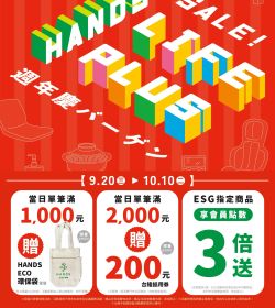 廣三SOGO門市-HANDS LIFE PLUS 週年慶