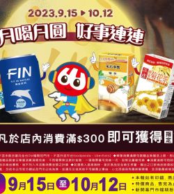 月喝月圓 好事連連