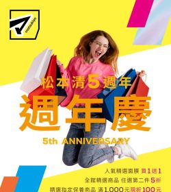 松本清5週年慶
