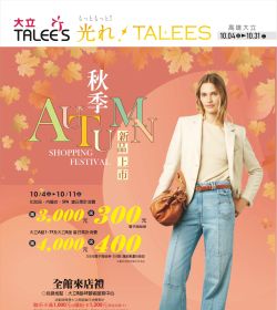 秋季新品上市