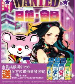WANTED。日藥。會員