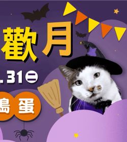10月活動EDM 萬聖狂歡月．一同來搗蛋