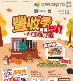 2023年11月 豐收之季 每逢雙11必定買1再送1