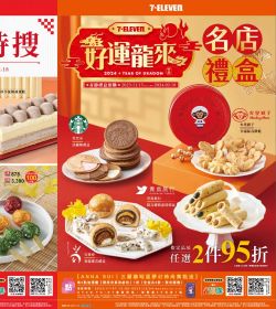 2024好運龍來 名店禮盒