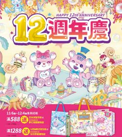 12週年慶