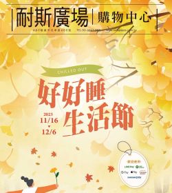 好好睡 生活節
