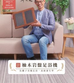 VOL.53 脊椎保養達人 鄭雲龍 推薦柚木岩盤足浴機