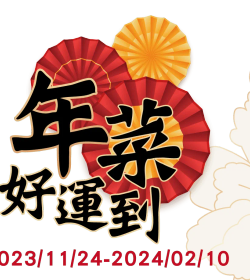年菜好運到