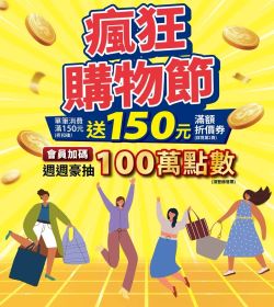 瘋狂購物節