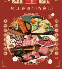 好年味 尾牙春酒年菜專刊