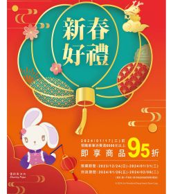 新春好禮