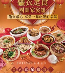 2024年春節特刊-豐衣足食團圓家宴組