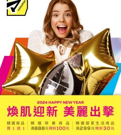 2024年 煥肌迎新 美麗出擊