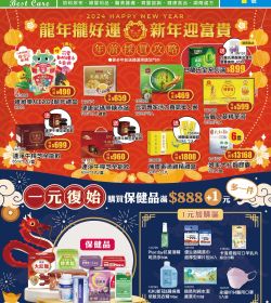2024年1月 優惠型錄