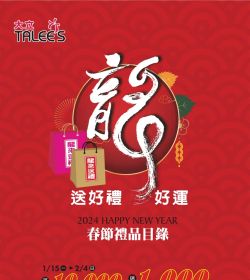 2024年 春節目錄