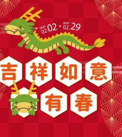 吉祥如意 龍有春