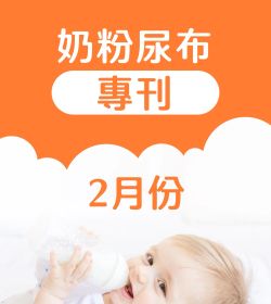 2024年2月 奶粉尿布專刊