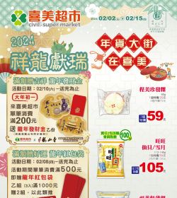 年貨大街在喜美