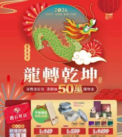 龍轉乾坤 滿額抽50萬購物金