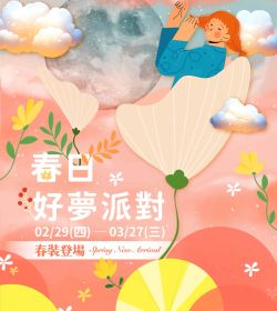春日好夢派對