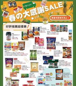 2024 春之大感謝SALE