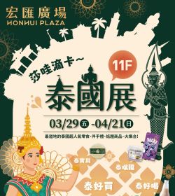 莎哇滴卡 泰國展