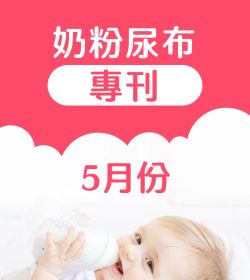 2024年5月奶粉尿布DM