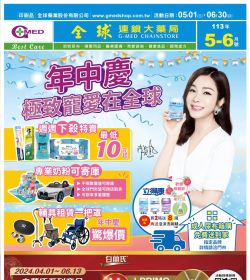 2024年05-06月優惠型錄