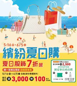 繽紛夏日購