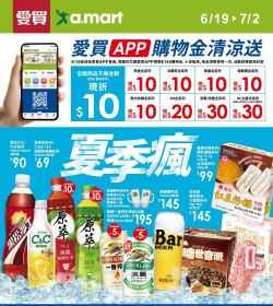 愛買夏季瘋