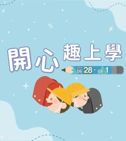 開心趣上學