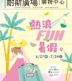 熱浪FUN暑假