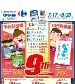 平安就是福中元家樂福