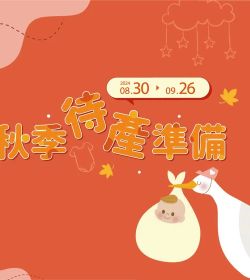秋季待產準備