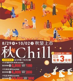 秋Chill 秋裝上市