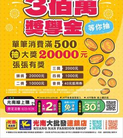 2024開學購物季 3佰萬獎學金等你抽
