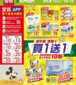 愛買 10月型錄促銷 週年慶