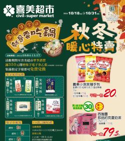 喜美超市 秋冬暖心特賣