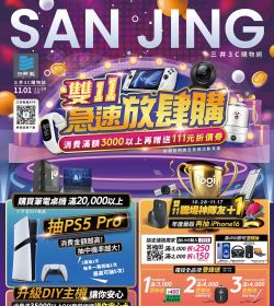 三井3C 雙11急速放肆購